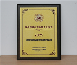 Top 50 Cross-Border E-Commerce Logistics Enterprises in Shenzhen